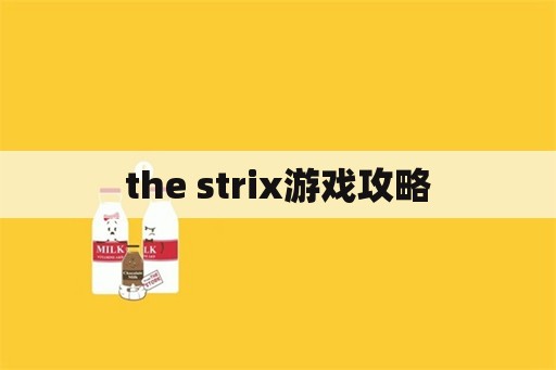 the strix游戏攻略